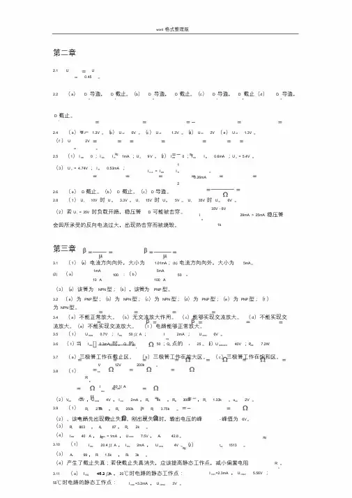 模拟电子技术基础课后答案解析谢志远