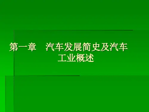 汽车发展史及世界汽车工业