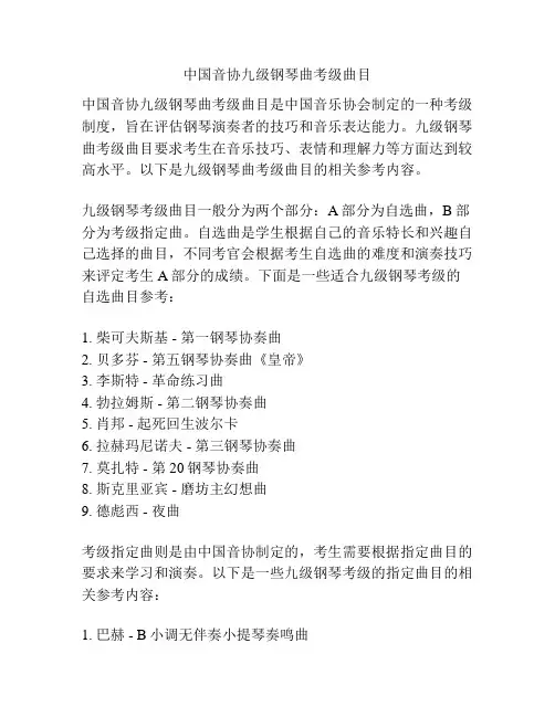 中国音协九级钢琴曲考级曲目