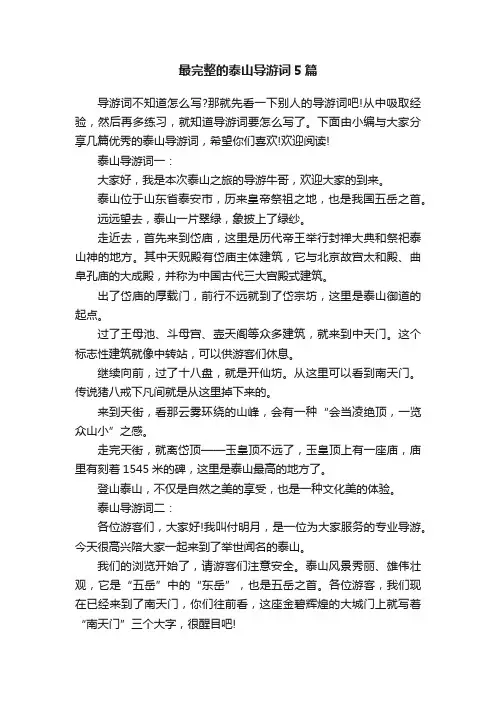 最完整的泰山导游词5篇