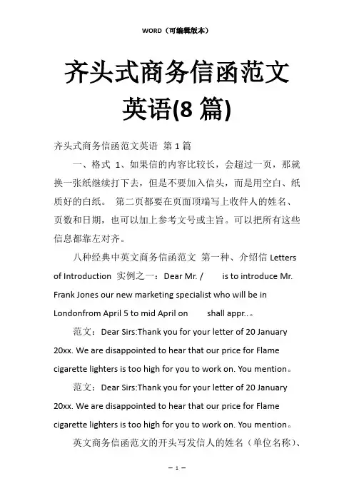 齐头式商务信函范文英语(8篇)