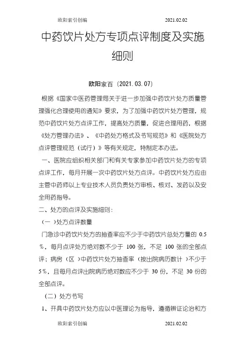 中药饮片处方点评制度及细则