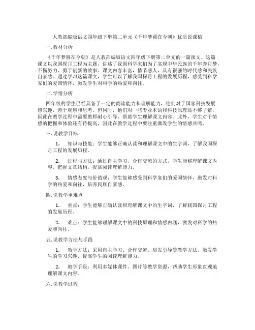 人教部编版语文四年级下册第二单元《千年梦圆在今朝》优质说课稿