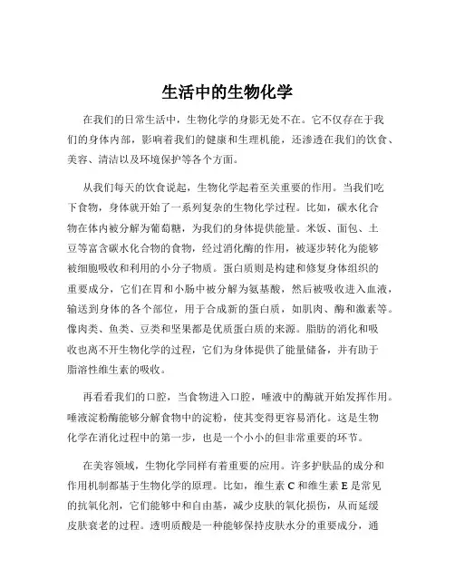 生活中的生物化学