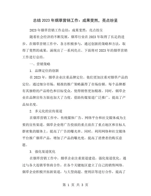 总结2023年烟草营销工作：成果斐然,亮点纷呈