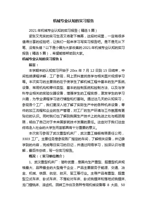 机械专业认知的实习报告