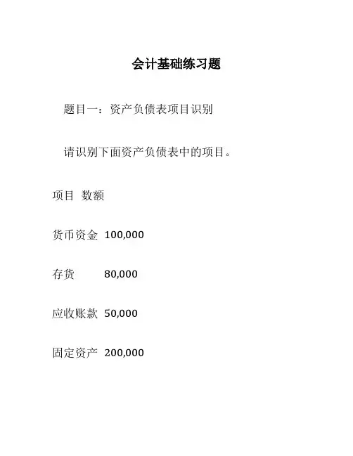 会计基础练习题