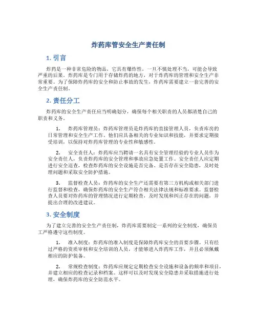 炸药库管安全生产责任制