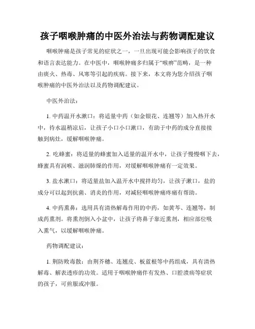 孩子咽喉肿痛的中医外治法与药物调配建议