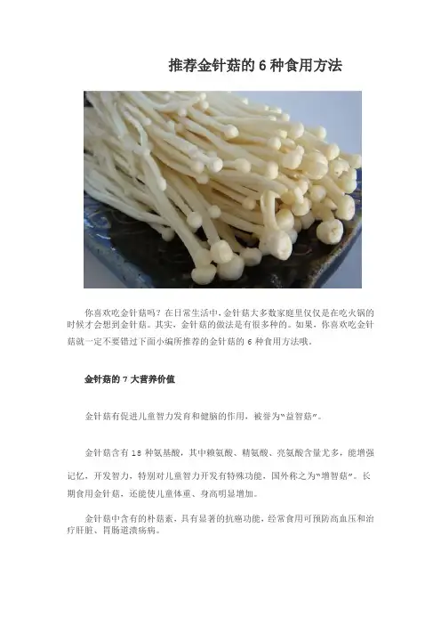推荐金针菇的6种食用方法