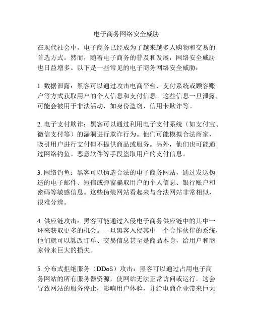电子商务网络安全威胁