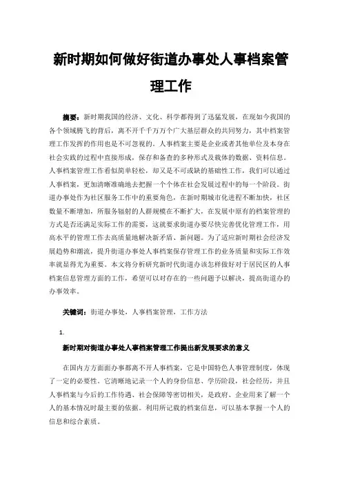 新时期如何做好街道办事处人事档案管理工作