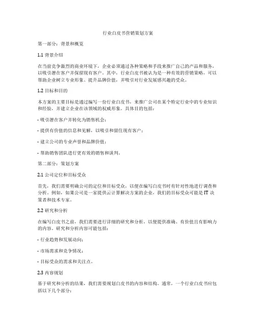 行业白皮书营销策划方案