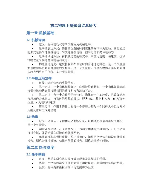 初二物理上册知识点北师大