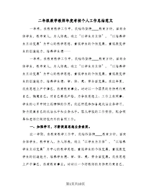 二年级数学教师年度考核个人工作总结范文（5篇）