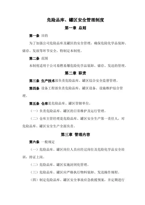 危险品库、罐区安全管理制度