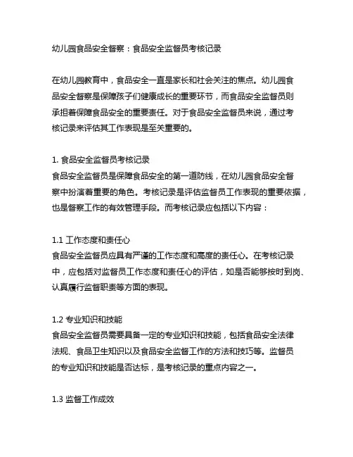 幼儿园食品安全督察：食品安全监督员考核记录