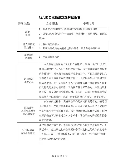 幼儿园自主性游戏观察记录表