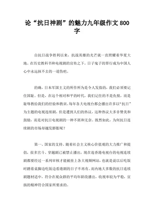 论“抗日神剧”的魅力九年级作文800字