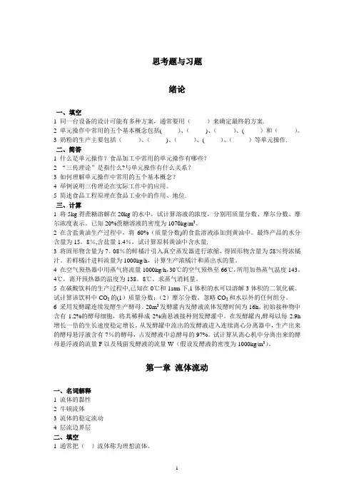 食品工程原理试题思考题与习题及答案