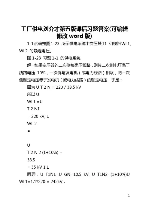 工厂供电刘介才第五版课后习题答案(可编辑修改word版)