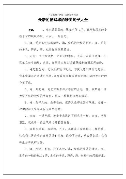 最新的描写海的唯美句子大全