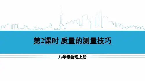八年级物理上册教学课件《质量的测量技巧》