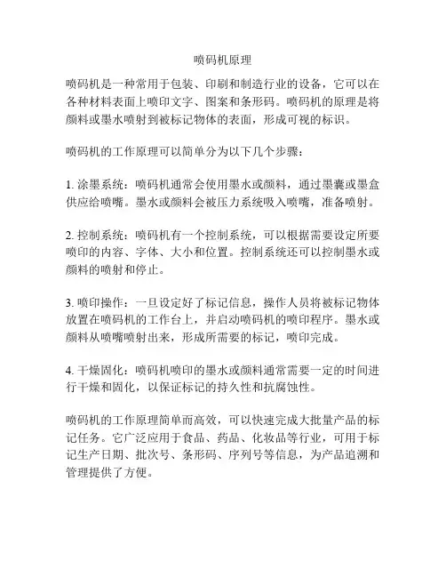 喷码机原理