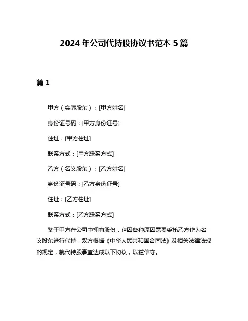 2024年公司代持股协议书范本5篇
