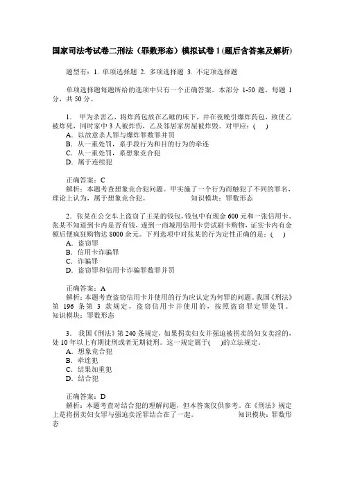 国家司法考试卷二刑法(罪数形态)模拟试卷1(题后含答案及解析)