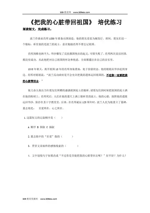 【309教育网优选】小学语文苏教版六年级上册《把我的心脏带回祖国》培优练习