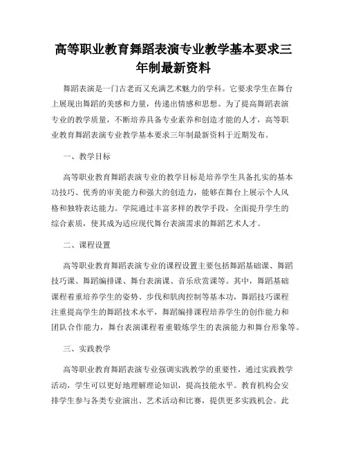 高等职业教育舞蹈表演专业教学基本要求三年制最新资料