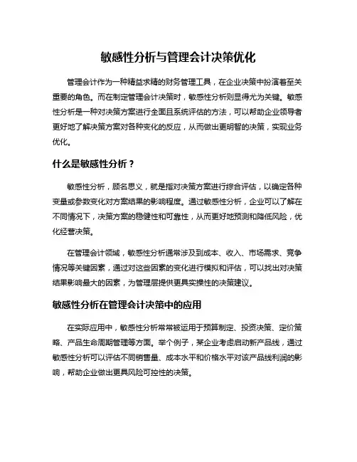 敏感性分析与管理会计决策优化