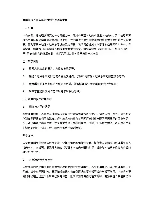 高中地理人地关系思想的历史演变教案