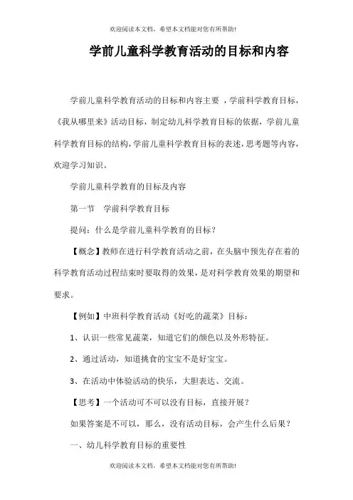 学前儿童科学教育活动的目标和内容