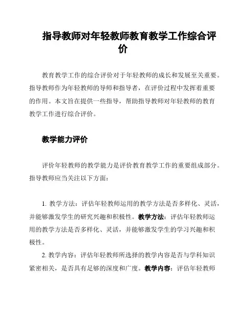 指导教师对年轻教师教育教学工作综合评价
