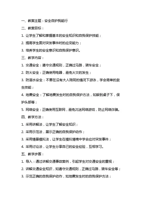 主题班会教案：安全自护我能行