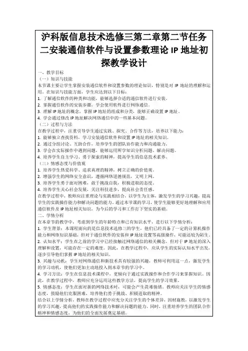 沪科版信息技术选修三第二章第二节任务二安装通信软件与设置参数理论IP地址初探教学设计
