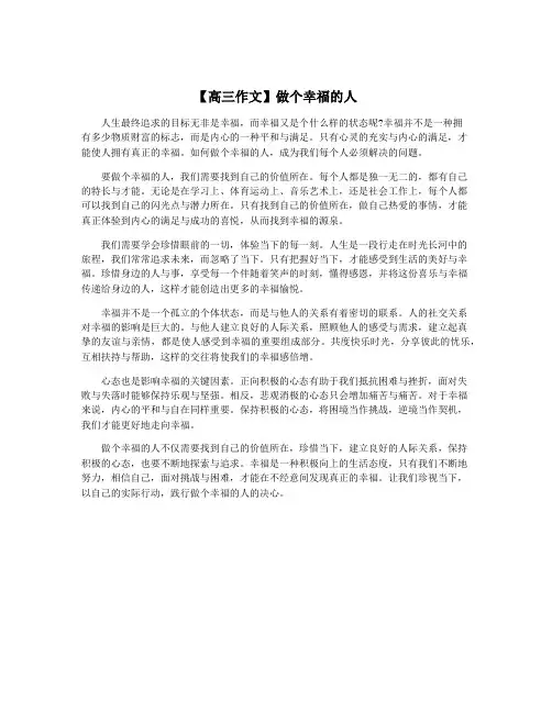 【高三作文】做个幸福的人