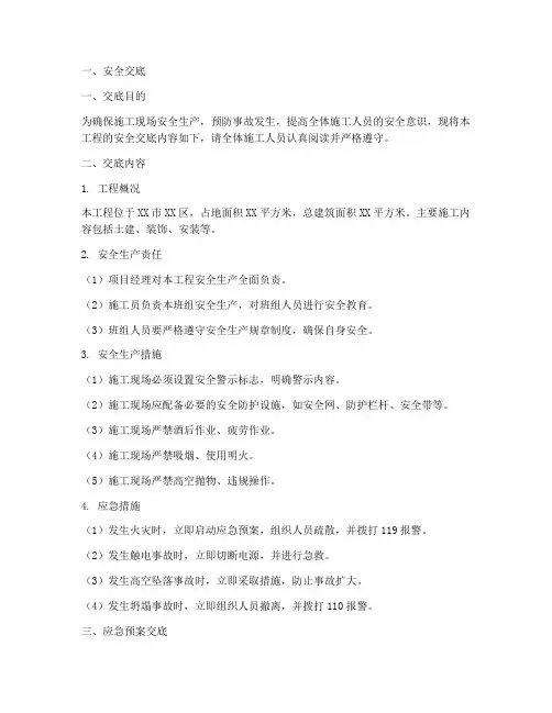 安全交底及应急预案交底