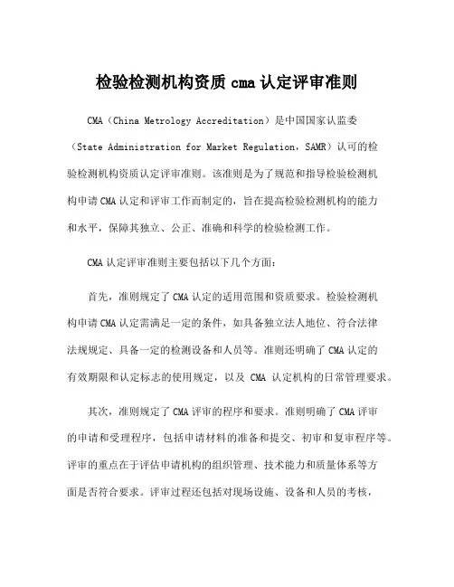 检验检测机构资质cma认定评审准则