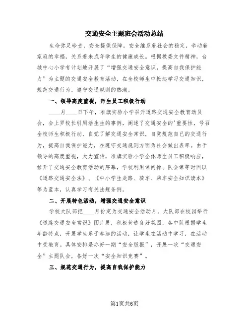 交通安全主题班会活动总结(4篇)