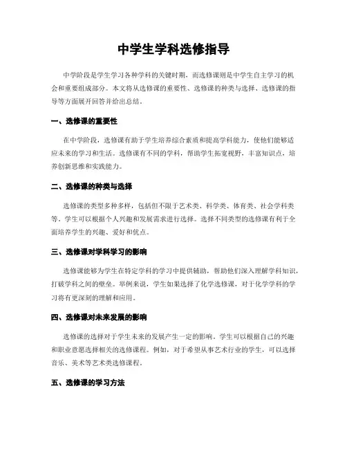 中学生学科选修指导