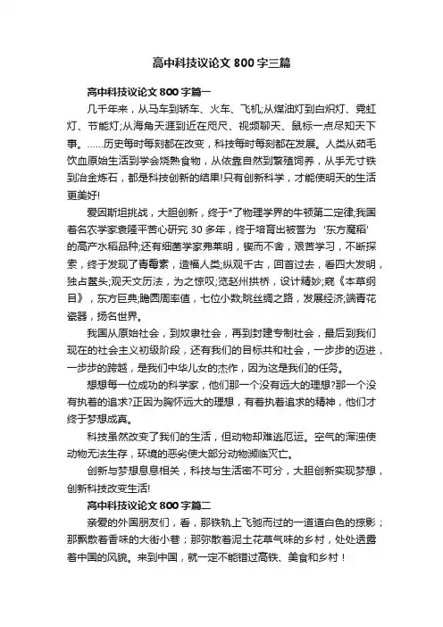 高中科技议论文800字三篇