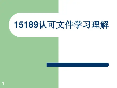 15189认可文件学习理解详解
