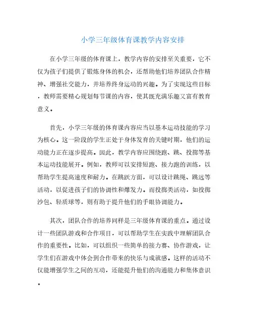 小学三年级体育课教学内容安排