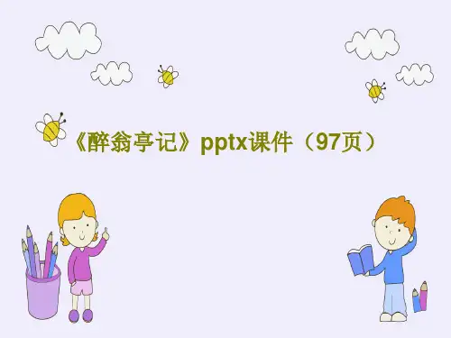 《醉翁亭记》pptx课件(97页)99页PPT