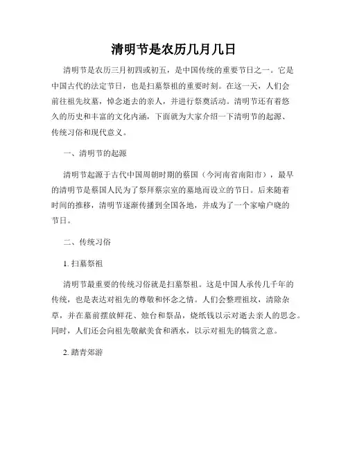 清明节是农历几月几日