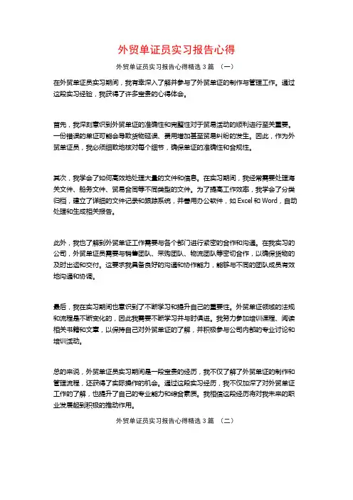 外贸单证员实习报告心得3篇