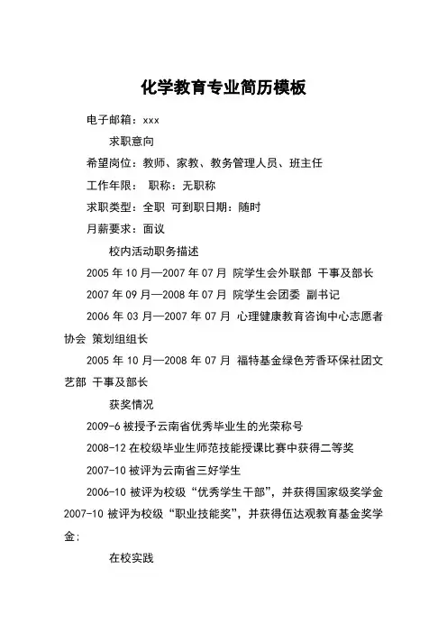 化学教育专业简历模板
